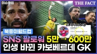  스페인 막은 카보베르데 GK 보지냐, 팔로워 5만→600만 '인생 역전' (영상)