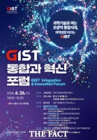  광주과학기술원, 초광역 통합시대 지역 혁신과 성장 전략 포럼 연다