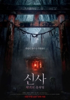  [TF씨네리뷰] 소재는 신선했지만 완성도는 부족한 '신사: 악귀의 속삭임'