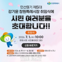  창원시, 강기윤 시장 취임식 참여 시민 온라인 접수