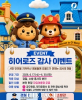  대전오월드, '늑구' 무사 복귀 지원 경찰·소방 감사 이벤트