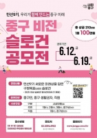  중구, 주민이 만드는 민선 9기 슬로건 공모