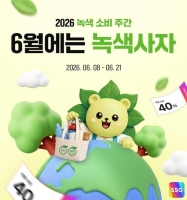  SSG닷컴, '녹색소비주간' 맞이 40% 할인 쿠폰 선착순 지급