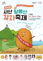  서산시, 제25회 팔봉산 감자축제 오는 20일 '팡파르'