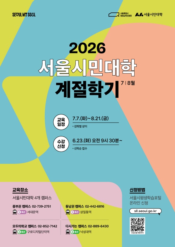 서울특별시평생교육진흥원은 7월 7일부터 8월 21일까지 6주간 서울시민대학 여름 계절학기를 운영한다. /서울시