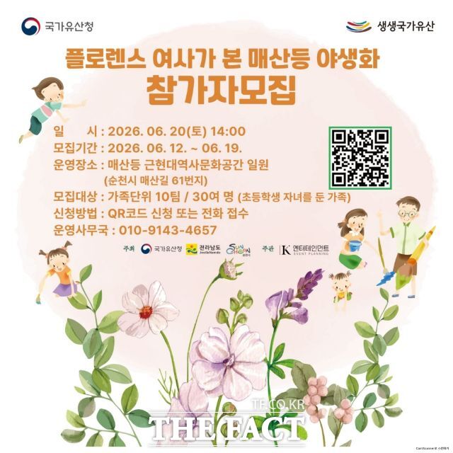 순천시가 100여 년 전 순천의 들과 산을 누비며 야생화를 기록했던 플로렌스 여사의 이야기를 함께 나눈다. /순천시