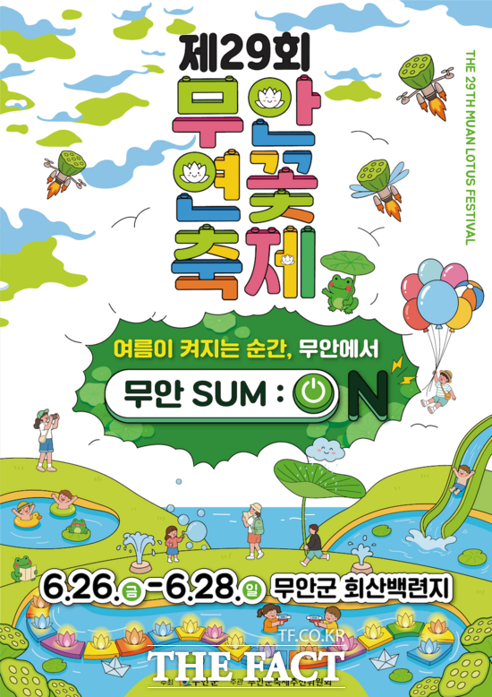제29회 무안연꽃축제 포스터 /무안군
