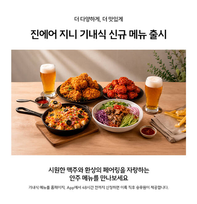 진에어가 17일 치킨과 피자, 골뱅이 비빔국수 등 신규 기내식 4종을 출시했다. /진에어