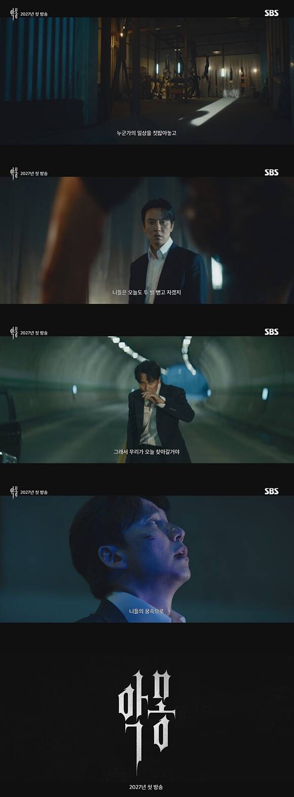 SBS 새 드라마 '악몽' 티저 영상이 공개됐다. /SBS