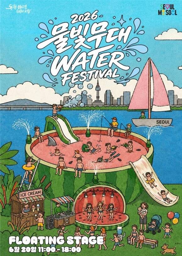 서울시는 20일 '물빛무대 워터 페스티벌'을 개최한다. 사진은 워터페스티벌 포스터. /서울시