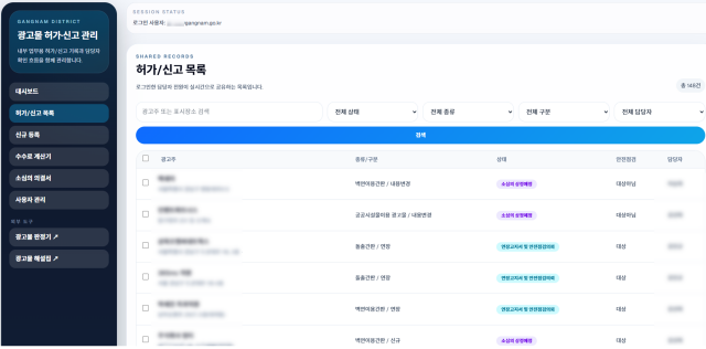 강남구가 공무원이 인공지능(AI) 코딩 도구를 활용해 옥외광고 행정시스템 3종을 직접 개발했다. 광고물 허가 신고 관리 화면 /강남구