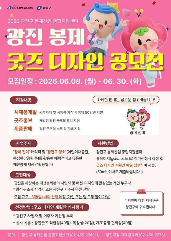 서울 광진구는 오는 30일까지 '광진 봉제 굿즈 디자인 공모전' 참가자를 모집한다고 17일 밝혔다. /광진구