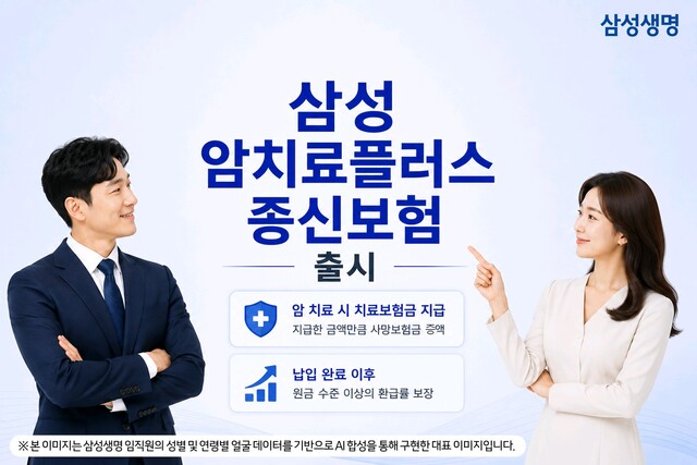 삼성생명이 '삼성 암치료플러스종신보험'을 출시했다. /삼성생명