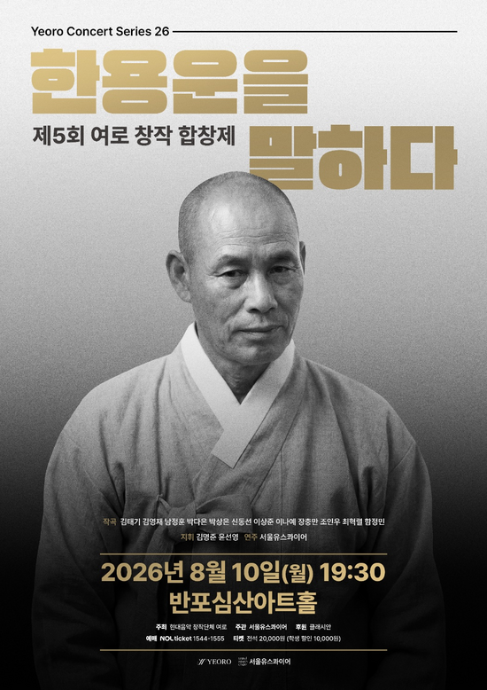 현대음악 창작단체 여로가 오는 8월 10일 서초문화재단 반포심산아트홀에서 제5회 여로 창작 합창제: 한용운을 말하다를 개최한다. /여로