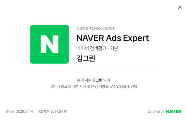 네이버는 '네이버 애즈 엑스퍼트' 시험 합격자에게 공식 네이버 광고 전문가 인증서를 온라인으로 제공한다. /네이버