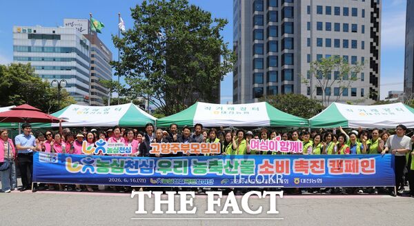 농협중앙회 대전본부는 16일 고향주부모임 대전시지회, 농심천심국민참여단과 함께 농협대전본부 직거래장터에서 우리 농축산물 소비촉진 캠페인을 펼쳤다. /농협대전본부