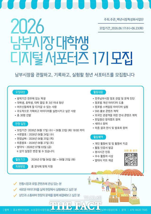 2026 전주남부시장 대학생 디지털 서포터즈 모집 포스터. /전주시