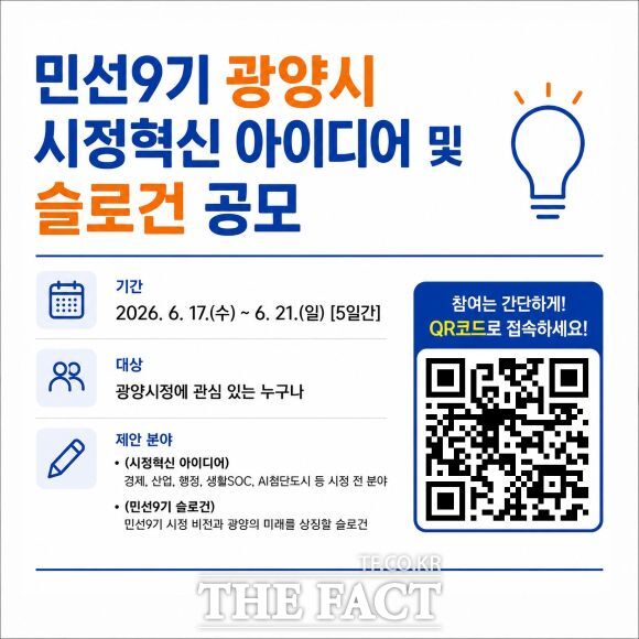 박성현 광양시장 당선인 인수위원회 광양대전환위원회가 민선 9기 시정혁신 아이디어 및 비전 슬로건 공모를 실시한다./광양대전환위원회