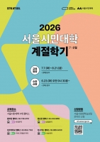  서울시민대학, 7~8월 계절학기 23일 선착순 접수