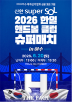  여수서 한·일 핸드볼 최강 가린다…20일 챔피언 결정전