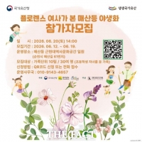  순천 야생화 기록한 플로렌스 여사…어린이들과 함께하는 100년 전 시간여행