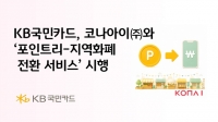  KB국민카드, 포인트리로 지자체 지역화폐 충전