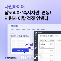  잡코리아 즉시지원도 한 번에 관리…나인하이어 연동 기능 출시