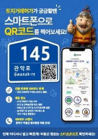  QR로 토지거래허가 여부 확인…관악구, 부동산 정보 서비스 확대