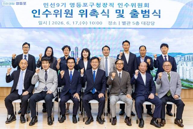 영등포구에 따르면 17일 '영등포구청장직 인수위원회'가 출범했다. /영등포구