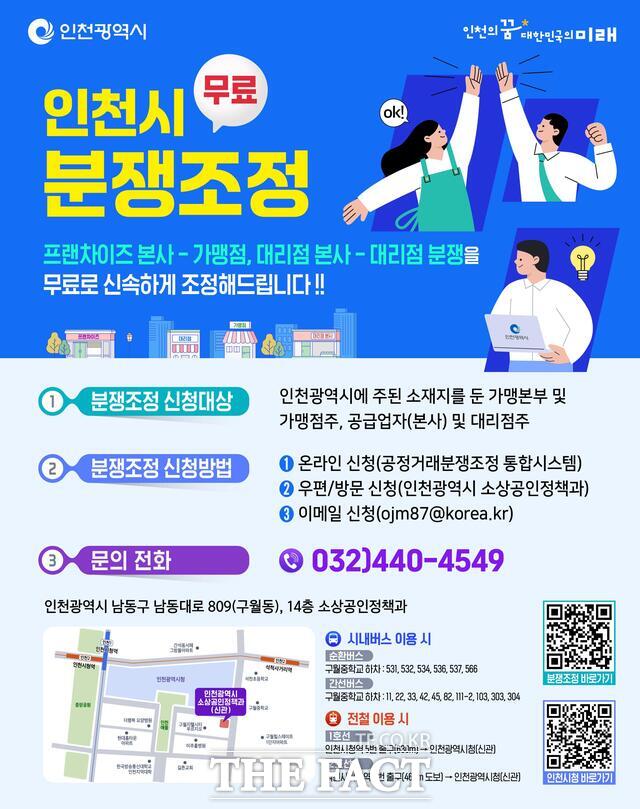 인천시 분쟁조정 서비스 확대 홍보 포스터. /인천시