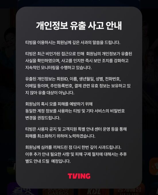 .OTT 서비스 티빙의 개인정보 유출 피해자가 2000만명에 이를 수 있다는 조사 결과가 나왔다. /티빙 홈페이지