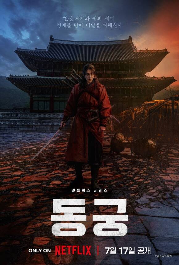 '동궁' 제작진이 작품의 분위기가 담긴 티저 포스터와 예고편을 공개했다. /넷플릭스