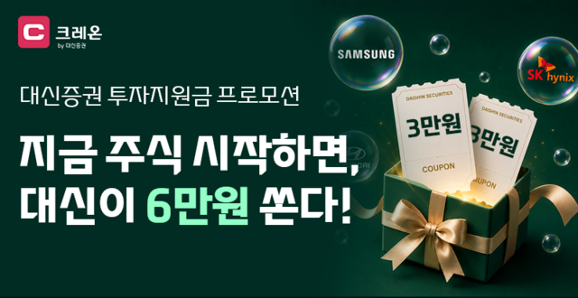 대신증권은 '국내주식 투자지원금 이벤트'를 진행한다고 18일 밝혔다./대신증권