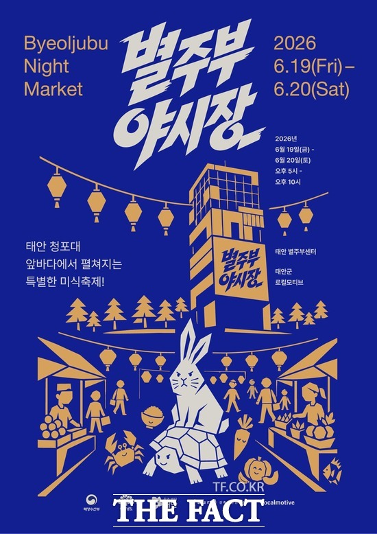 태안군 별주부 야시장 포스터 /태안군