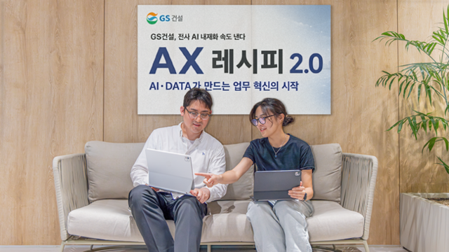GS건설이 AI 교육·경진대회로 임직원 AI 활용 역량을 높이고 현업 과제를 발굴해 AI 기반 업무 문화를 확산하겠디고 밝혔다. /GS건설