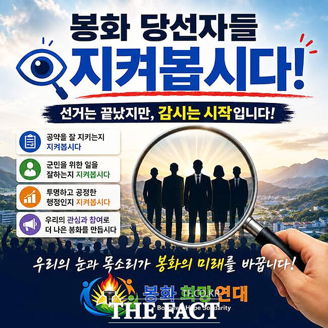 봉화희망연대 선거 당선자 대상 감시 시작 홍보물. /봉화희망연대 SNS 갈무리