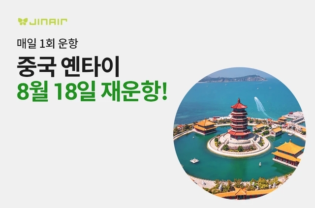 진에어가 오는 8월부터 그간 멈췄던 인천~옌타이 운항을 재개하기로 했다. /진에어