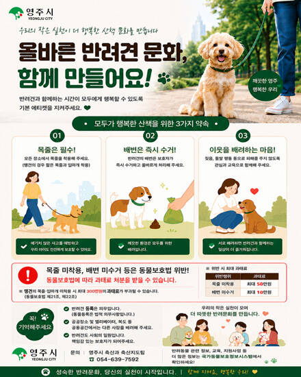 성숙한 반려문화 정착 위한 시민 참여 당부 홍보 포스터. /영주시