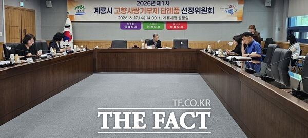 17일 계룡시청 상황실에서 열린 계룡시 고향사랑기부제 답례품선정위원회에서 위원들이 신규 답례품 11종 추가 선정에 대한 심의를 진행하고 있다. /계룡시