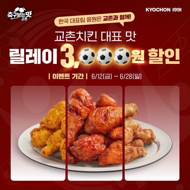 교촌치킨은 28일까지 축구 경기를 즐기며 응원하는 고객들이 메뉴를 보다 합리적인 가격에 즐길 수 있는 '교촌 대표 맛 릴레이 할인전'을 선보인다. /교촌에프앤비