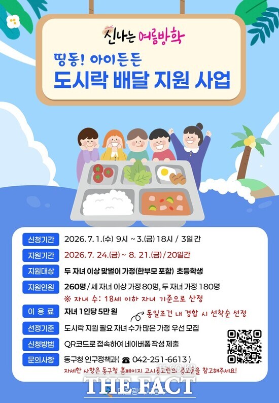 '띵동! 아이든든 도시락 배달 지원사업' 포스터 /대전시 동구