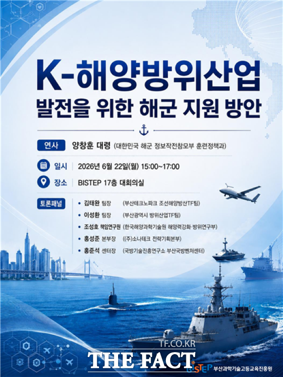 해양방위산업 정책 세미나 홍보물. /BISTEP
