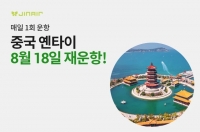  진에어, 8월부터 인천~옌타이 노선 주 7회 재운항