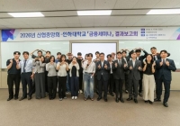  신협중앙회, 인하대와 금융세미나 결과보고회 개최