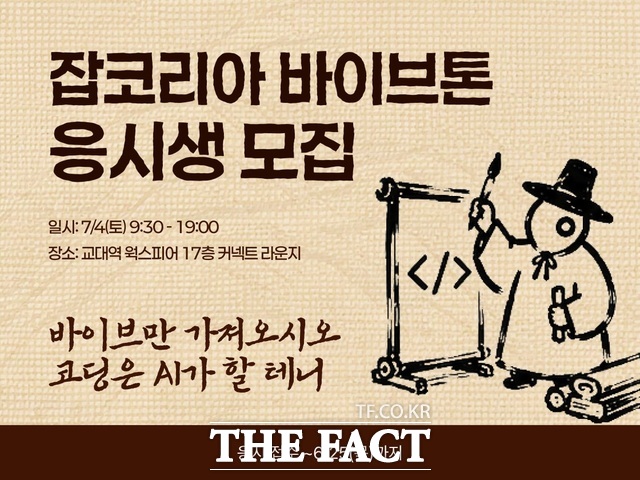 잡코리아가 오는 7월 4일 '잡코리아 바이브톤'을 개최한다. /잡코리아