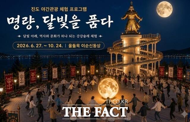 명량 달빛 체험 행사 /진도군