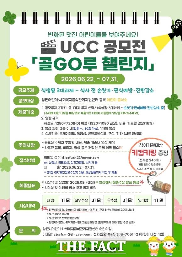 당진시 '골GO루 챌린지' UCC 공모전 홍보 포스터 /당진시