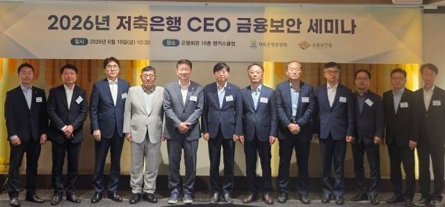 오화경 저축은행중앙회장(왼쪽 다섯번째)과 박상원 금융보안원장(왼쪽 여섯번째) 등 주요 관계자들이 세미나에서 기념촬영을 하고 있다. /저축은행중앙회
