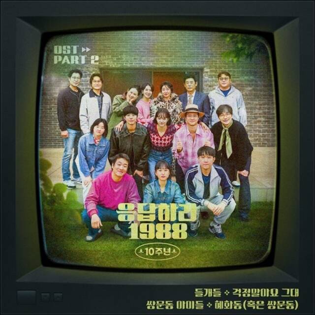 '응답하라 1998' '도깨비' '구르미 그린 달빛'이 10주년을 맞아 특집 예능을 선보이며 오랜 팬들의 향수를 자극한다. /각 포스터