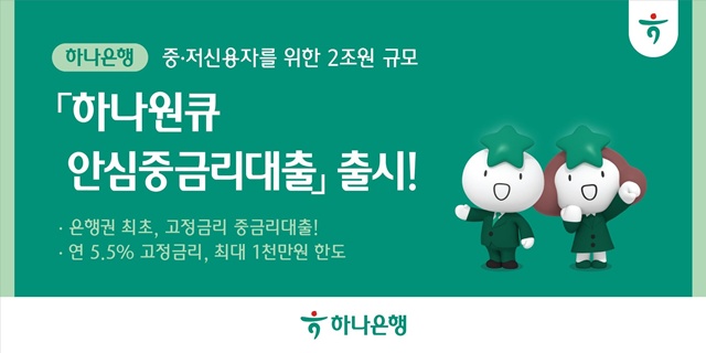 하나은행이 중·저신용자를 대상으로 하는 비대면 신용대출 상품 '하나원큐안심중금리대출'을 출시했다. /하나은행